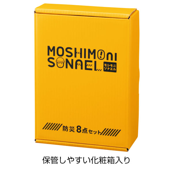 モシモニソナエル 防災ボックス8点セット