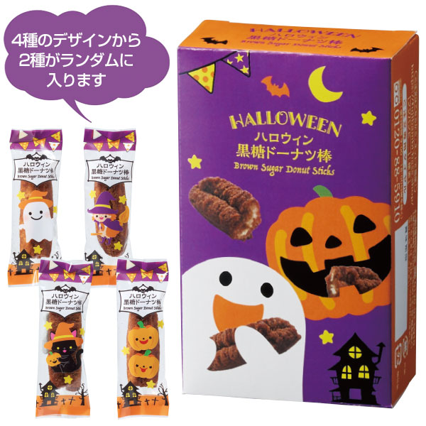 ハロウィン黒糖ドーナツ棒2本入