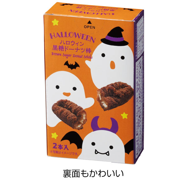ハロウィン黒糖ドーナツ棒2本入
