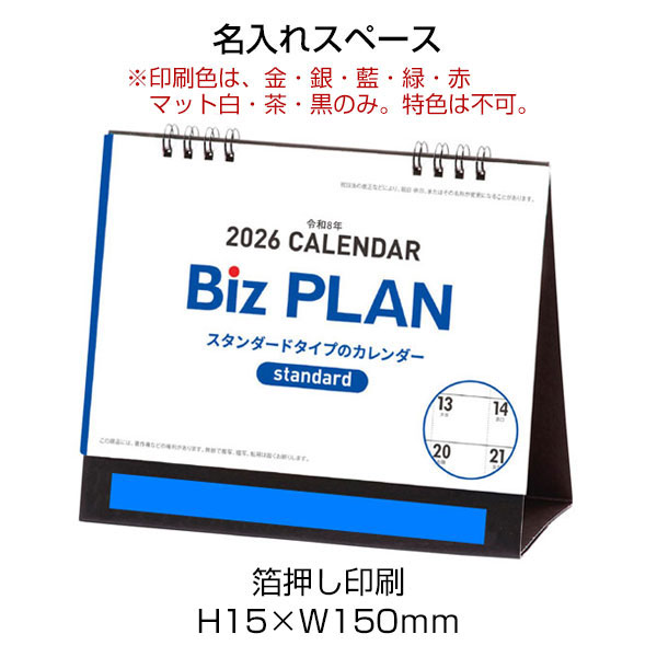 2026年ビズプラン卓上カレンダー