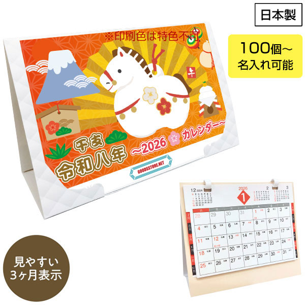 2026年卓上壁掛けカレンダー
