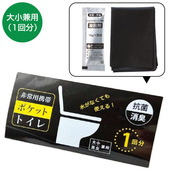 非常用携帯ポケットトイレ(大小兼用)1回分