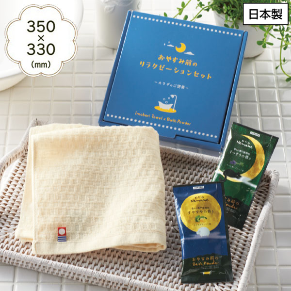 カラダのご褒美　おやすみ前のリラクゼーションセット