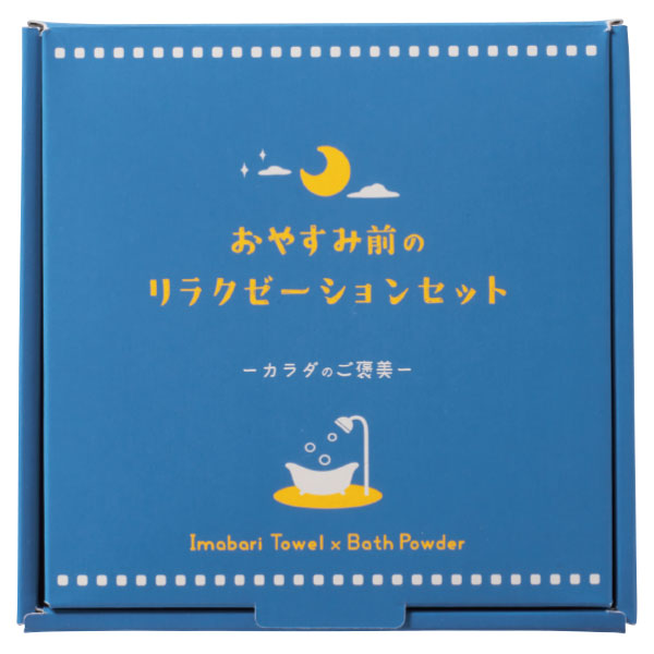 カラダのご褒美　おやすみ前のリラクゼーションセット