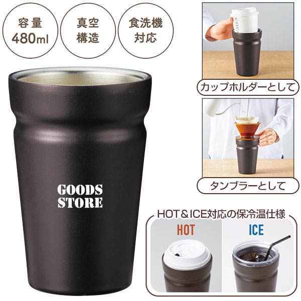 カップをそのままIN!真空断熱タンブラー