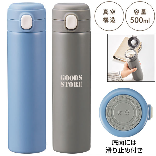 ワンプッシュ　真空保冷温ボトル500ml