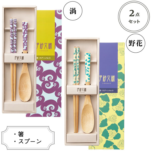 伊砂文様　箸・スプーンセット