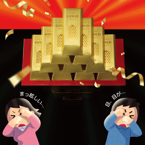 ゴージャス ゴールドバータオル