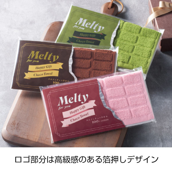 メルティチョコタオル