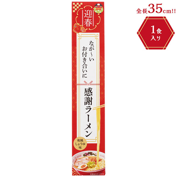 迎春　長～いお付き合いに感謝ラーメン