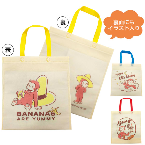 おさるのジョージ不織布トートバッグ