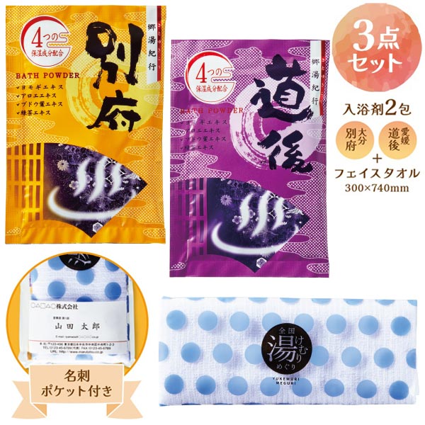 全国湯けむりめぐりプチギフト