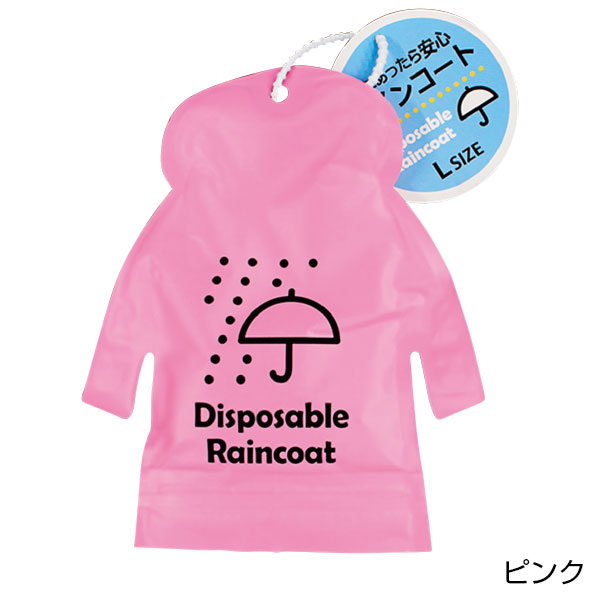 雨にあったら安心レインコート