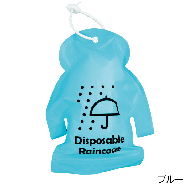 雨にあったら安心レインコート