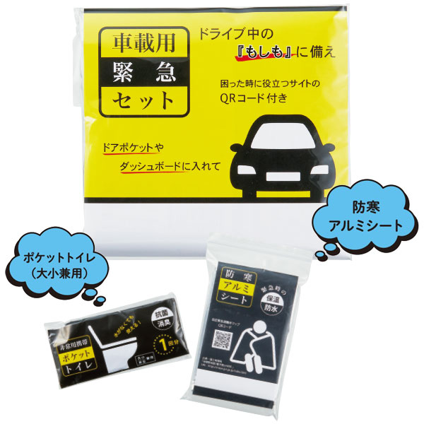 車載用緊急セット