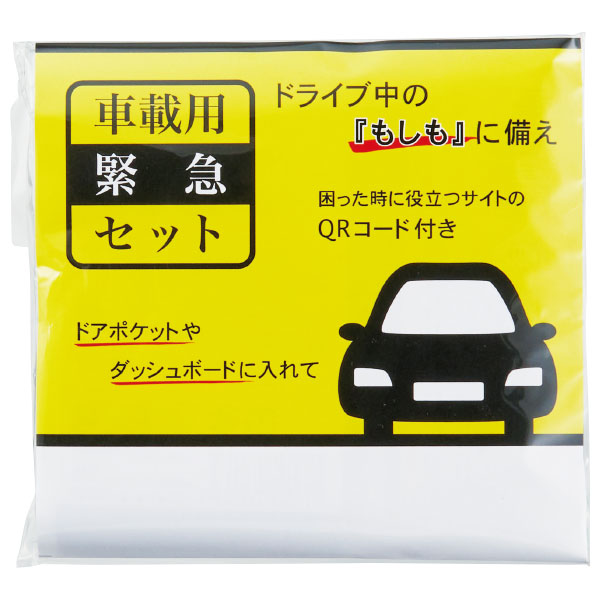 車載用緊急セット