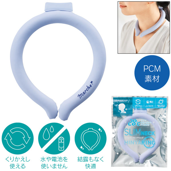 スリムネックヒンヤリング