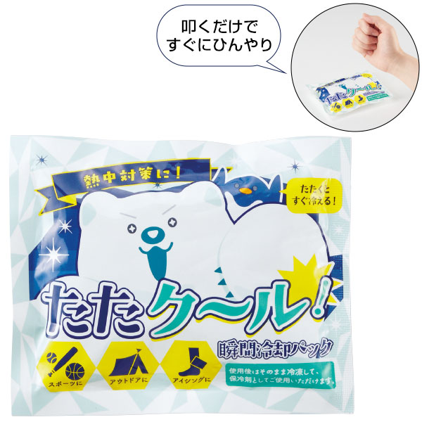 たたクール!瞬間冷却パック