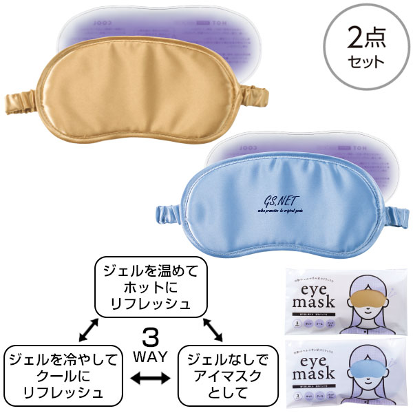温冷パッド付 3WAYアイマスク