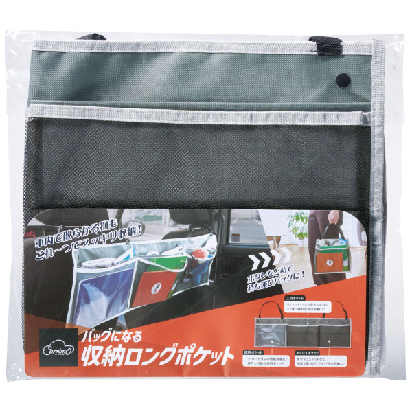 カーニモ バッグになる収納ロングポケット