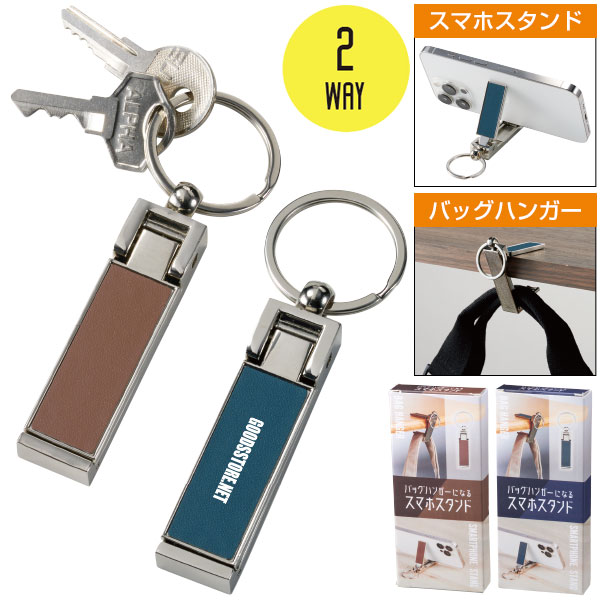 バッグハンガーになるスマホスタンド