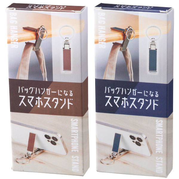 バッグハンガーになるスマホスタンド