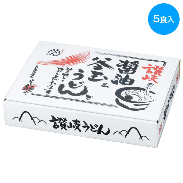 讃岐　釜玉＆醤油うどん５食入
