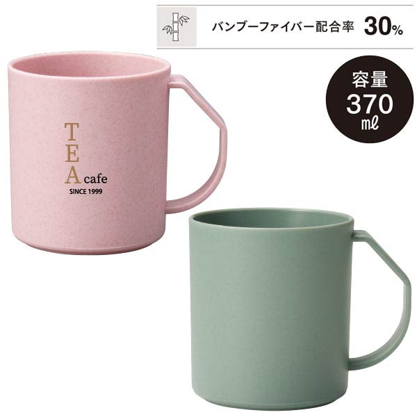 リル バンブーファイバー 水切りマグ