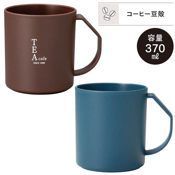 リル コーヒー豆殻配合 水切りマグ