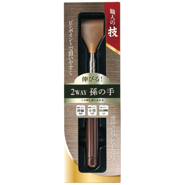 職人の技 伸びる!2WAY孫の手