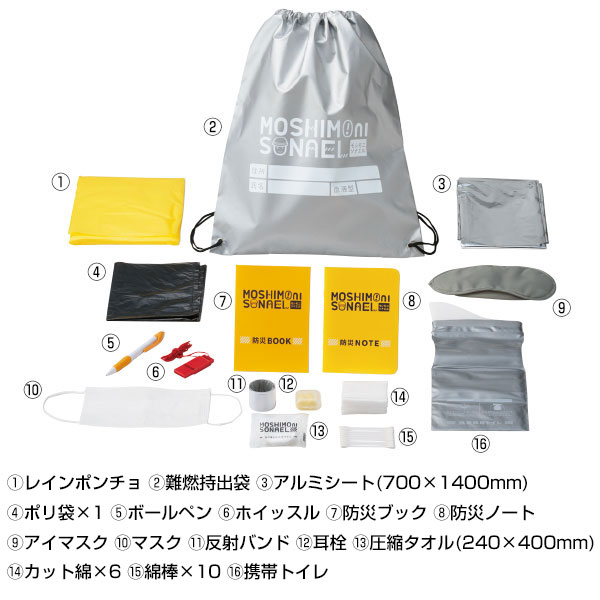 モシモニソナエル 難燃リュック16点セット