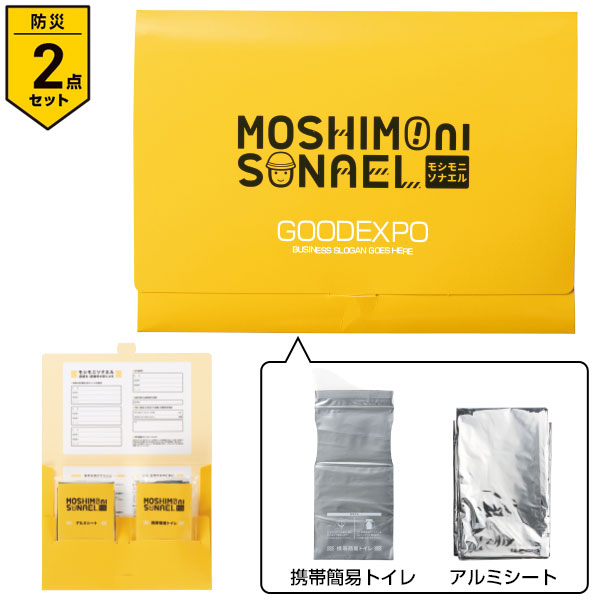 モシモニソナエル 必携2点セット