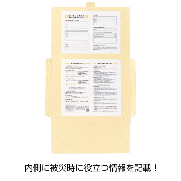 モシモニソナエル 必携2点セット