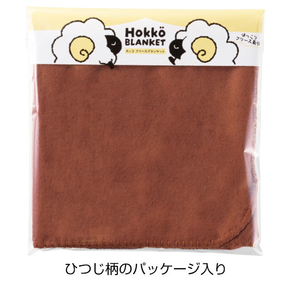 ホッコ　フリースブランケット