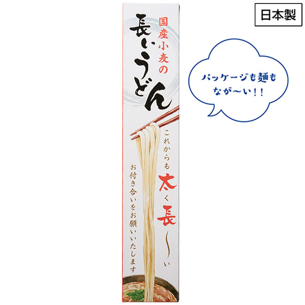 国産小麦の長いうどん