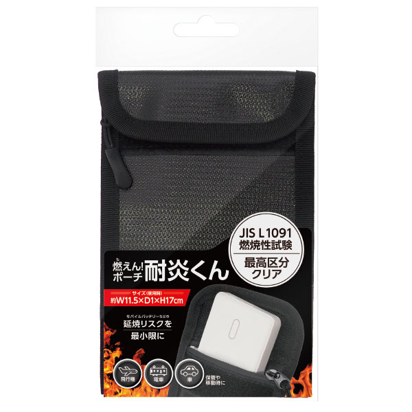 燃えん!ポーチ 耐炎くん