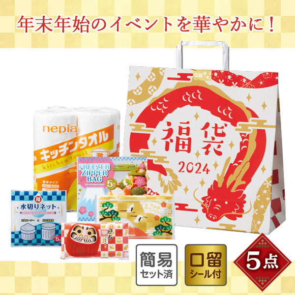 干支福袋 イチ押し!日用品5点セット 2024