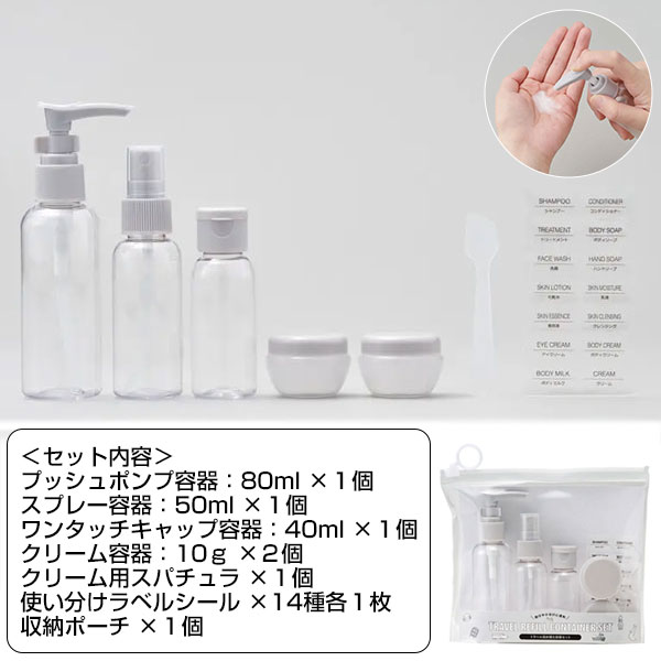 トラベル詰め替え容器セット