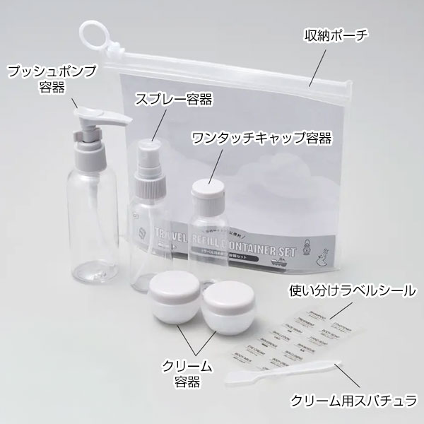 トラベル詰め替え容器セット