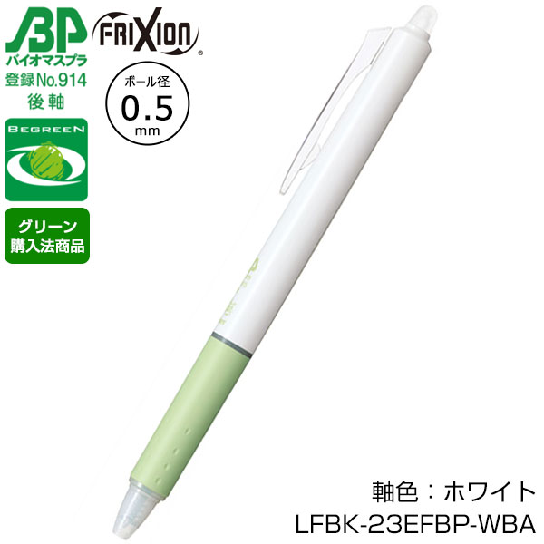 【プリント必須商品】PILOT パイロット バイオマスプラスチック フリクションボールノック 0.5 