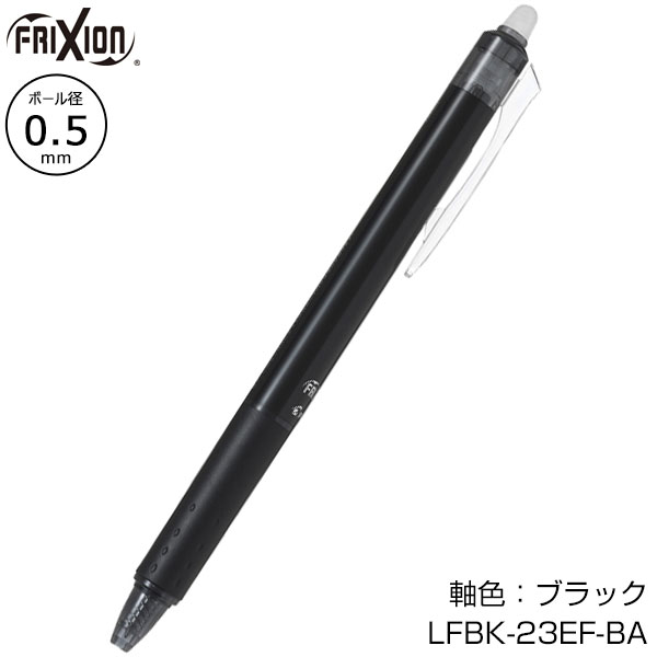 【PILOT パイロット】フリクションボールノック 0.5