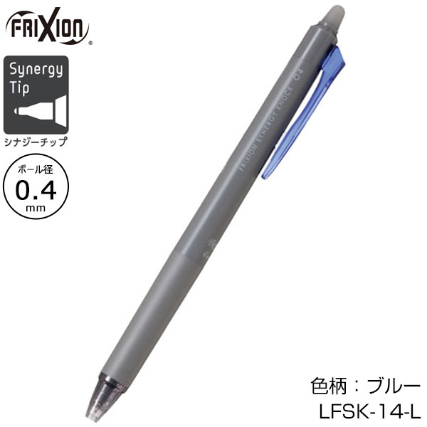 【PILOT パイロット】フリクションシナジーノック 0.4