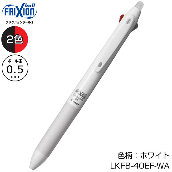 【プリント必須商品】PILOT パイロット フリクションボール2 0.5