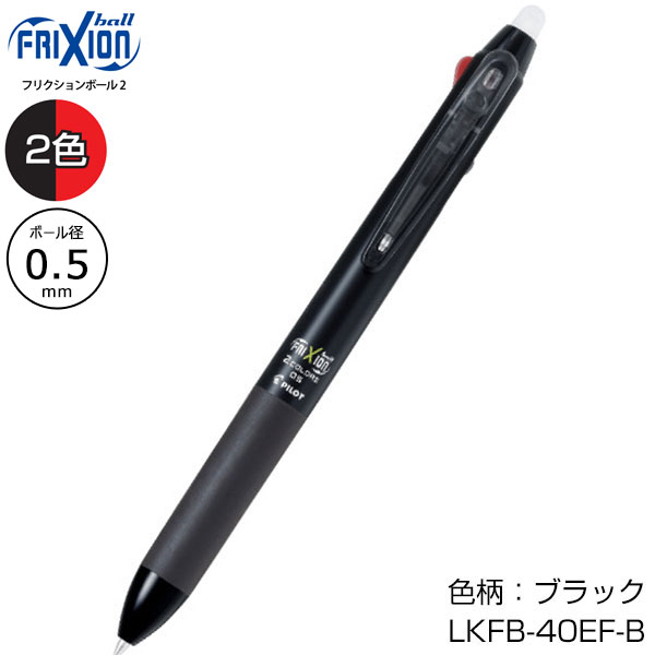 【PILOT パイロット】フリクションボール2 0.5