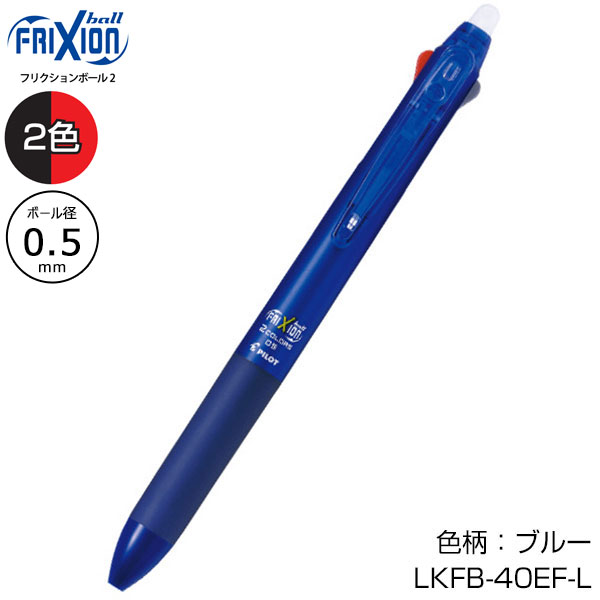 【PILOT パイロット】フリクションボール2 0.5