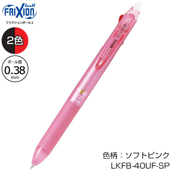 【PILOT パイロット】フリクションボール2 0.38