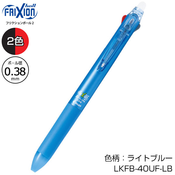 【PILOT パイロット】フリクションボール2 0.38