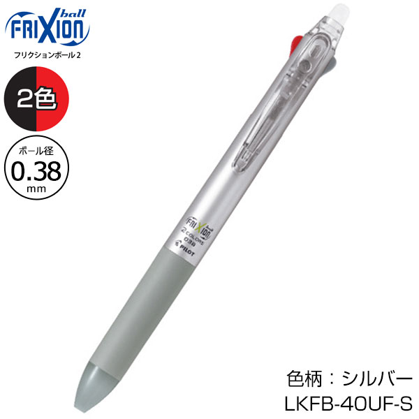 【PILOT パイロット】フリクションボール2 0.38
