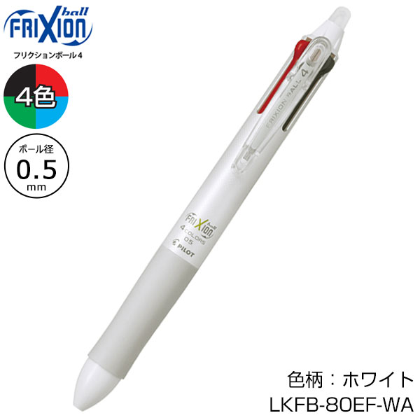 【プリント必須商品】PILOT パイロット フリクションボール4 0.5
