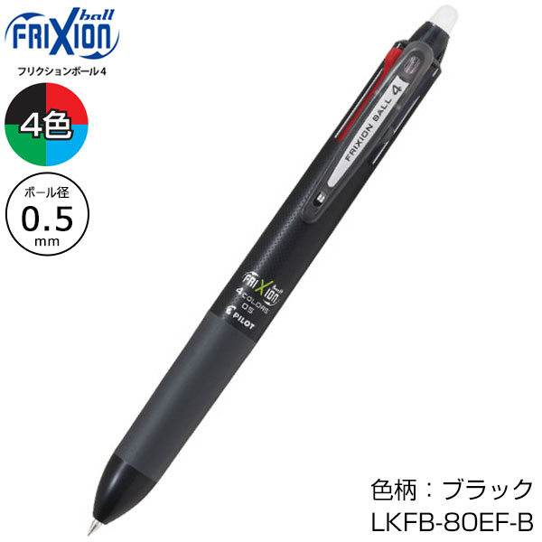 【PILOT パイロット】フリクションボール4 0.5